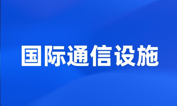 国际通信设施