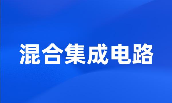 混合集成电路