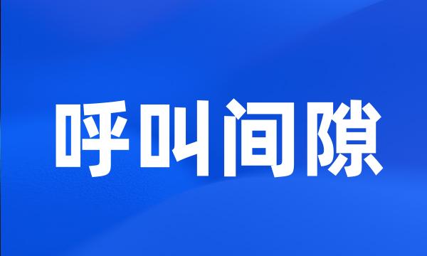 呼叫间隙