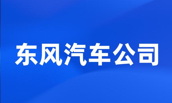 东风汽车公司