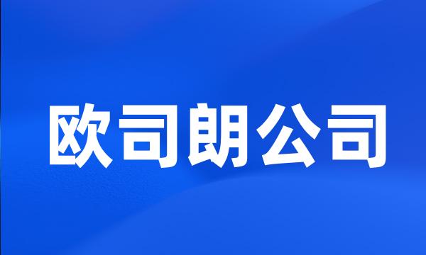 欧司朗公司