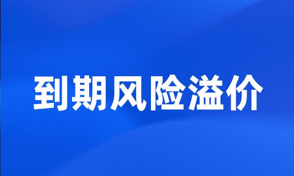 到期风险溢价