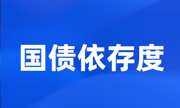 国债依存度