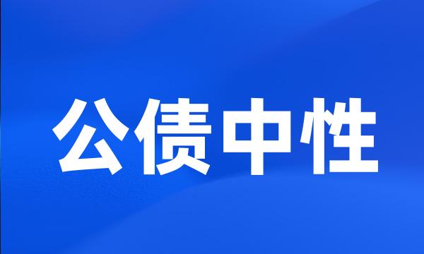 公债中性