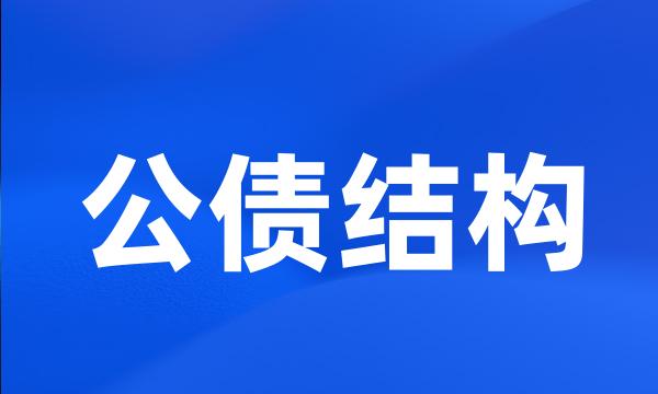 公债结构