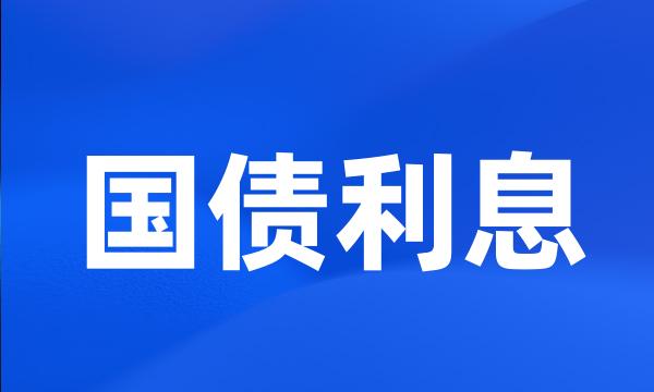 国债利息