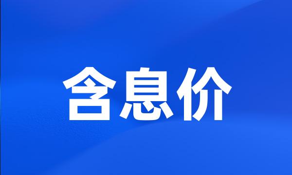 含息价