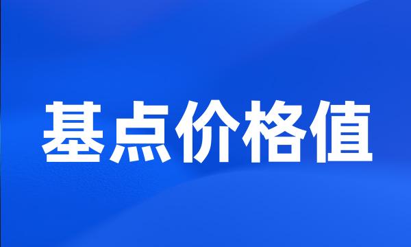 基点价格值