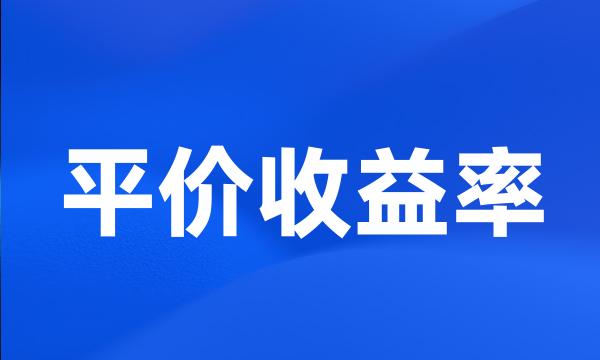 平价收益率