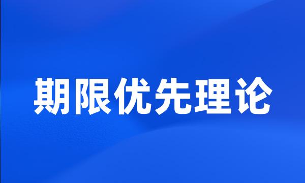 期限优先理论