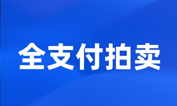 全支付拍卖