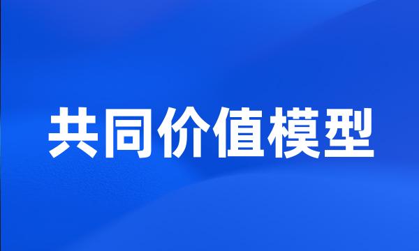 共同价值模型