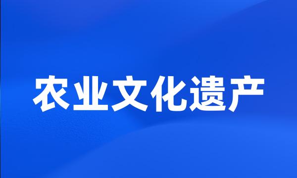 农业文化遗产