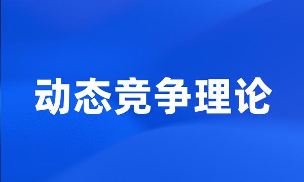 动态竞争理论