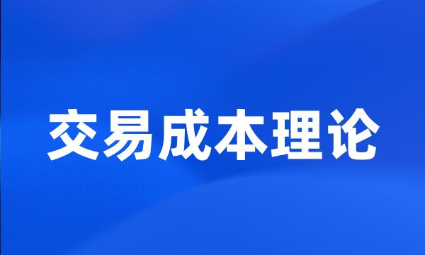 交易成本理论