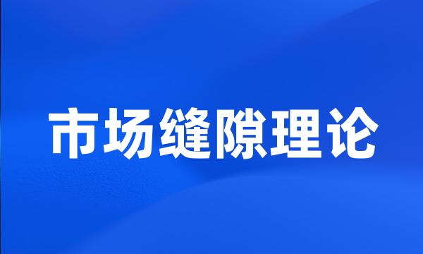 市场缝隙理论