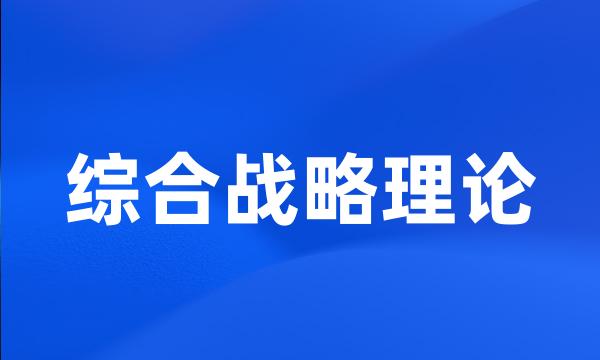 综合战略理论