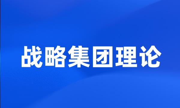 战略集团理论