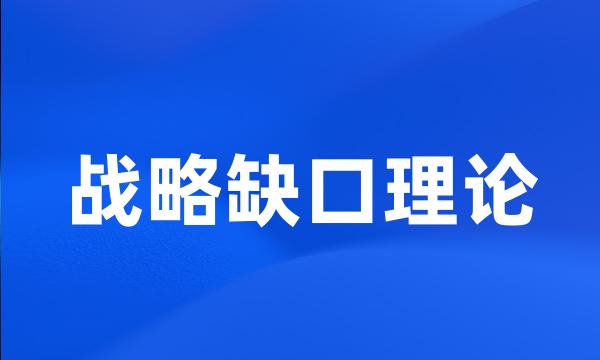 战略缺口理论