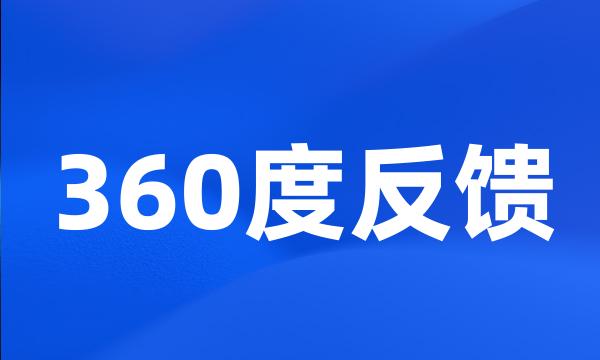 360度反馈