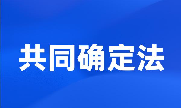 共同确定法