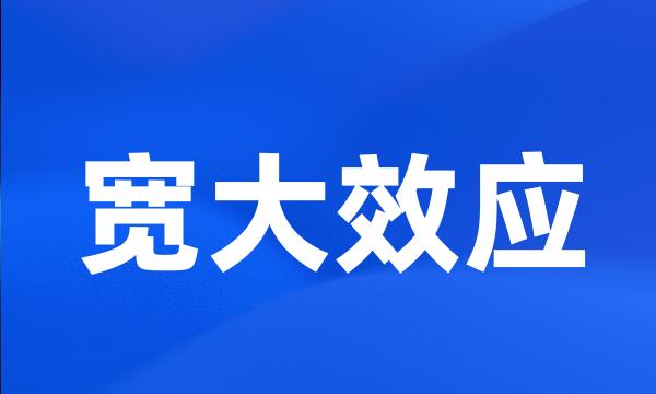 宽大效应