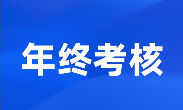 年终考核