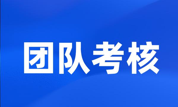 团队考核