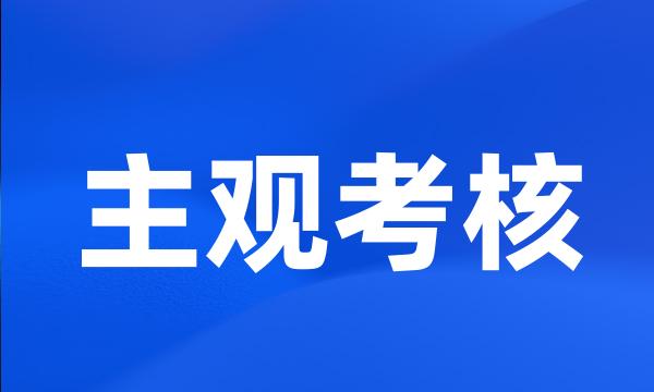 主观考核