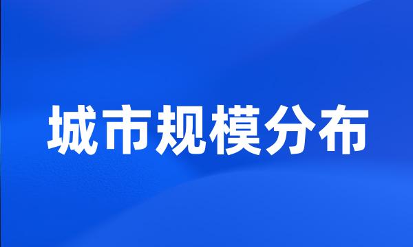 城市规模分布