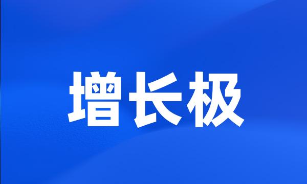 增长极