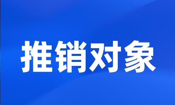 推销对象