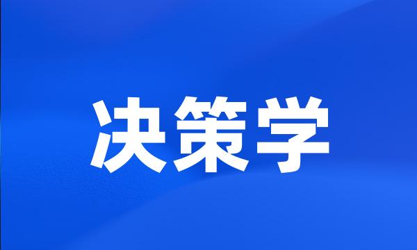 决策学