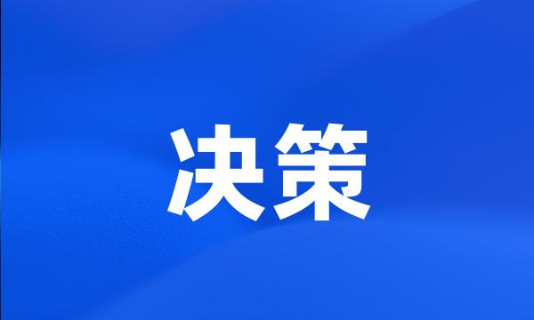 决策