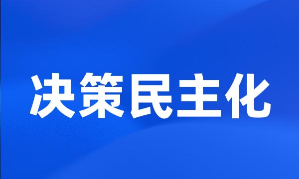 决策民主化