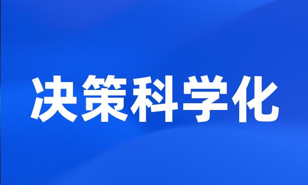 决策科学化