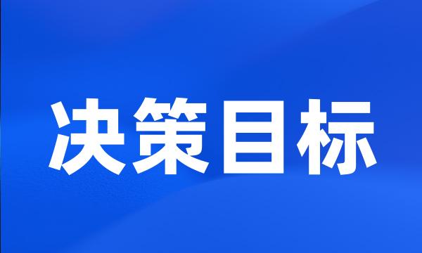 决策目标