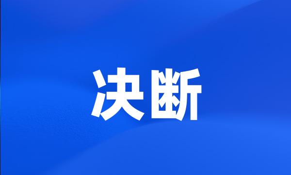 决断