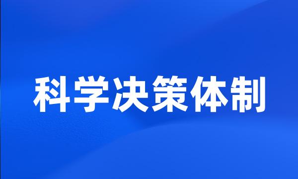 科学决策体制