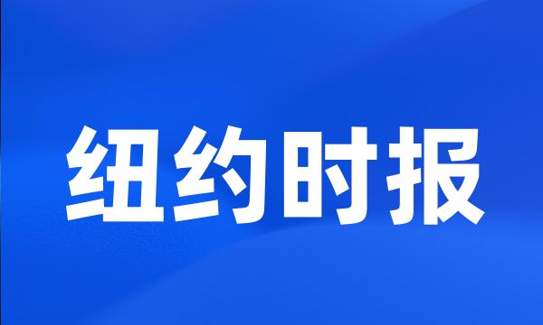 纽约时报