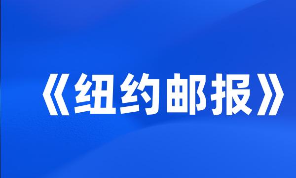 《纽约邮报》