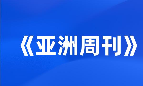 《亚洲周刊》