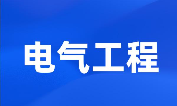 电气工程