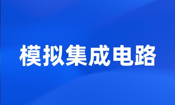 模拟集成电路