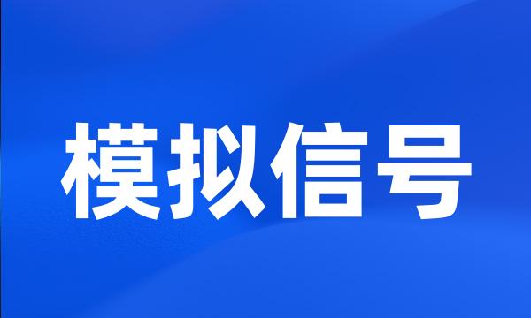 模拟信号