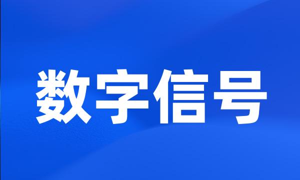 数字信号