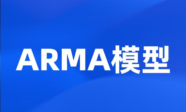 ARMA模型