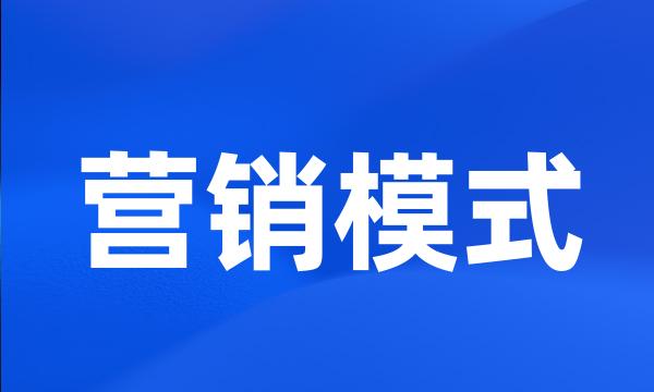 营销模式