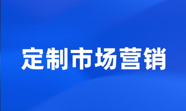 定制市场营销