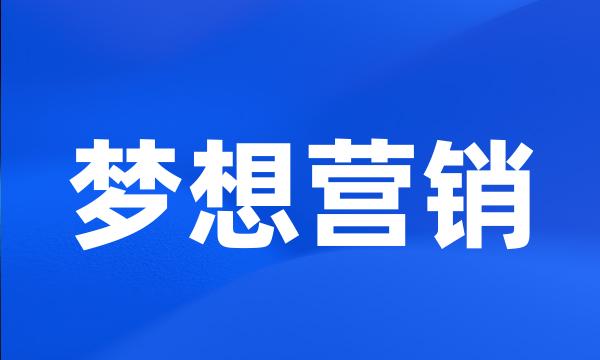 梦想营销